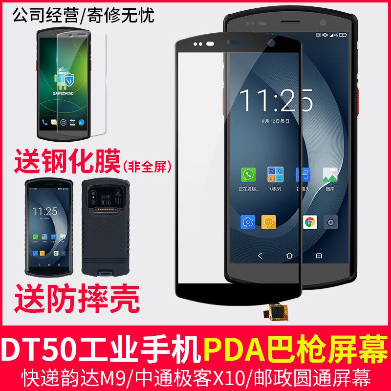 Yunda m9 Yuantong Post DT50 industrial mobile phone screen Zhongtong Geek X10 express pda gun external screen applicable