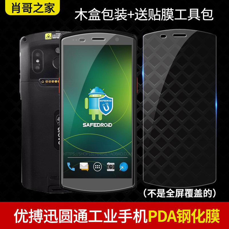 Yuantong Industrial Mobile Phone DT50 Tempered Film PDA Protective Film Industrial Mobile Phone Storage Inventory Machine Ba Gun Film