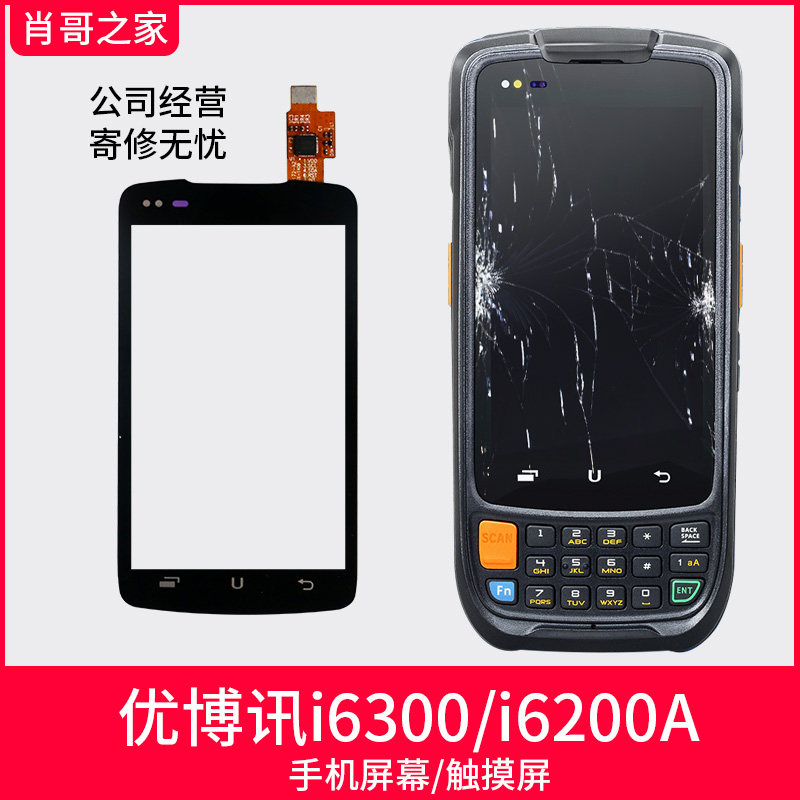 Suitable for i6300 express industrial mobile phone screen i6200a scanning inventory machine terminal PDA touch screen external screen - Taobao