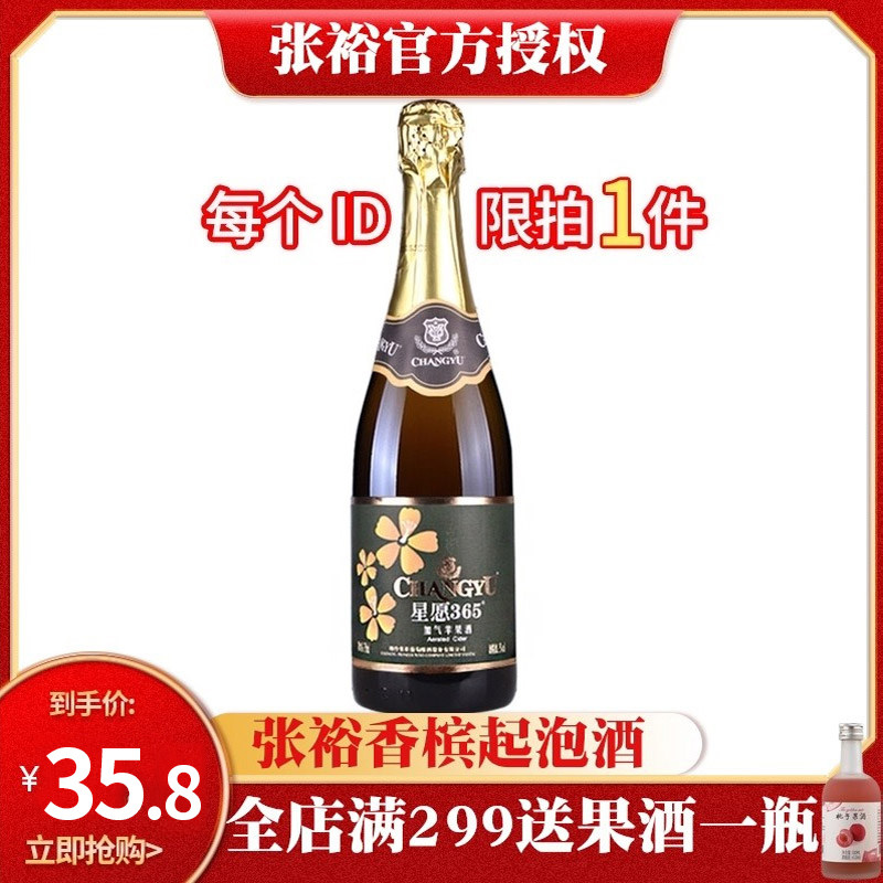 Zhang Yu Foaming Wine Star Willing 365 Aerated Apple Wine Gathering Wine Lady Wine Champagne Bubble 750ML Single Support