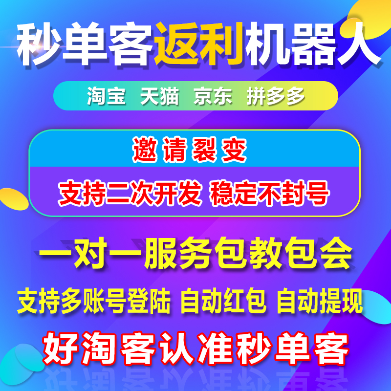 Seconds single guest face pig ant shark orange cat dream WeChat Taobao guest rebate robot check coupon rebate software