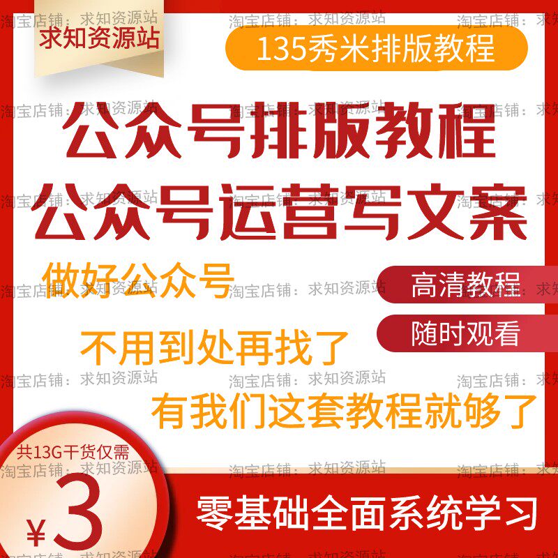 Public account typesetting operation promotion video tutorial 135 Xiumi editing design graphics and text production copywriting learning class