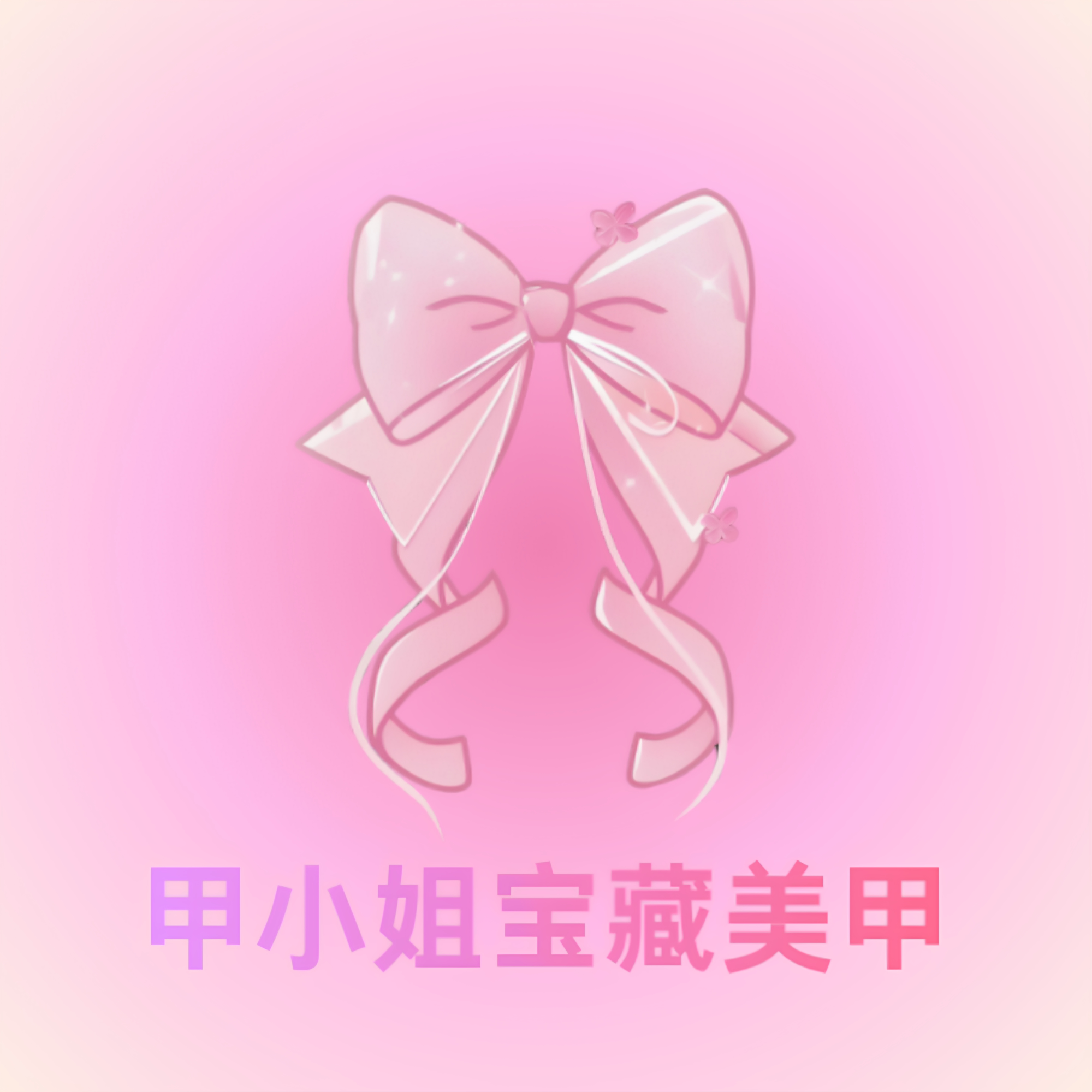 甲小姐高质美甲