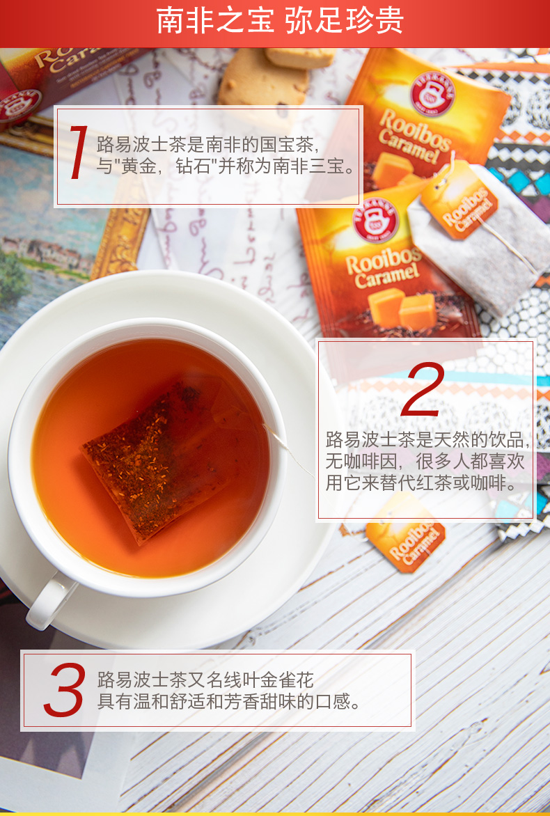 Teekanne焦糖南非路易波士袋泡茶