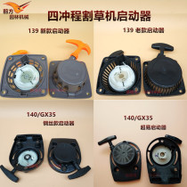  Lawn mower puller starter Brush cutter grass cutter 140 139 starter GX35 hand puller four-stroke