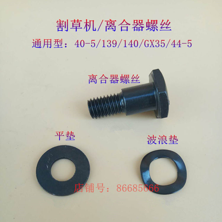 Mower clutch screw 44-5 ground drill 40-5 139 140 clutch screw clutch