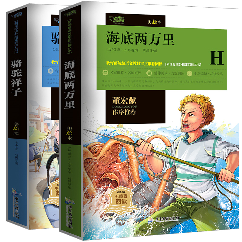骆驼祥子和海底两万里套装2本 初中生必读的原著人民教育出版社人教版包邮正版老舍 七年级下册 初一小学生课外阅读名著书籍中学生
