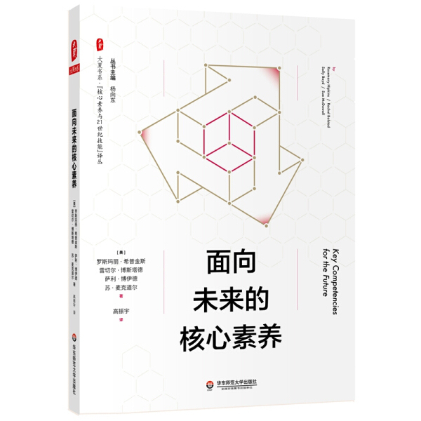 Daxia Book Series·Core Competencies and 21St Century Skills Translation Series: Core Competencies for the Future; 39.8 [Us] Rosemary Shipkin, Rachel Bostad, Sally Boyd, 9787