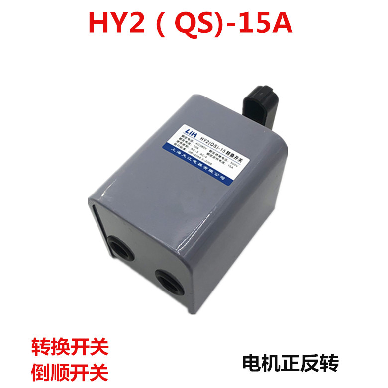 LIH Shanghai Dajiang reverse switch HY2(QS)-15A and motor forward and reverse conversion switch 380V 220V