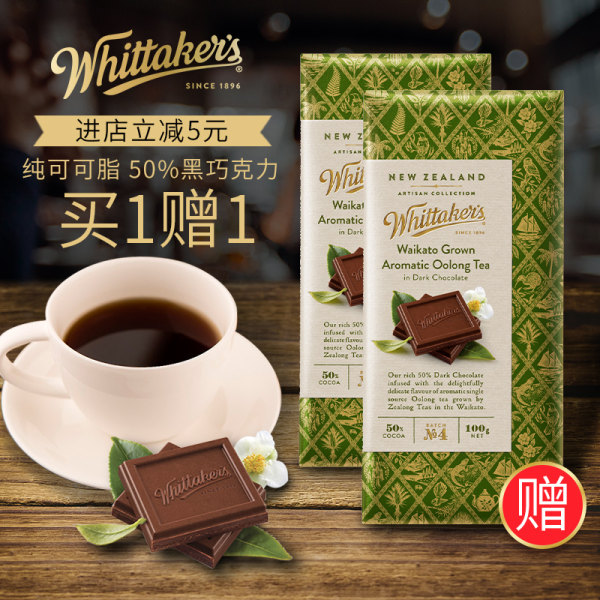 Whittakers 惠特克 匠心系列  怀卡托芬芳乌龙茶黑巧克力 200g 优惠券折后￥19包邮（买1送1 叠加￥39-20）