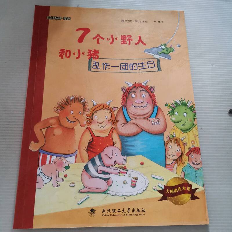 Second-Hand, 85% New, Genuine Edition: 7 Little Wild Men and Little Pig (a Messy Birthday) / Big Silly Bear Picture Book Collection (Germany) by Elis Verweil | Translator: Yin Qian 9787562948919