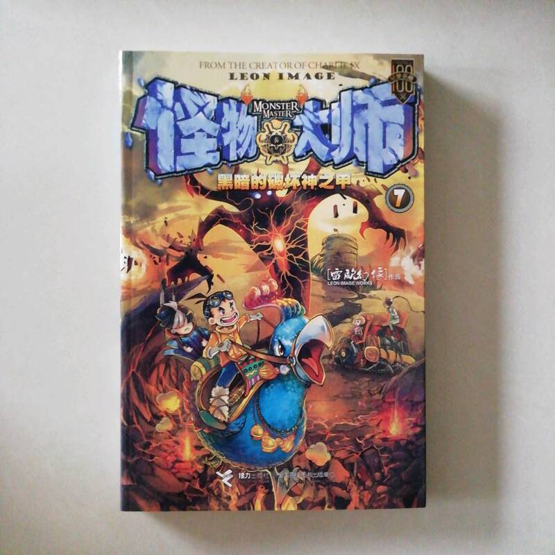 2️⃣Second-Hand Item, 85% New, Monster Masters 7: Armor of the Dark Destroyer, Written by Leiou Huanxiang