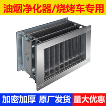Smoke-free barbecue cart Electric field Commercial accessories Low-air oil smoke purifier High and low pressure electrostatic type inner filter filter core