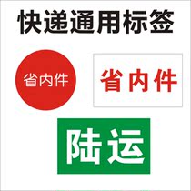 Express general province Inner piece ground transportation piece label spot support custom-made