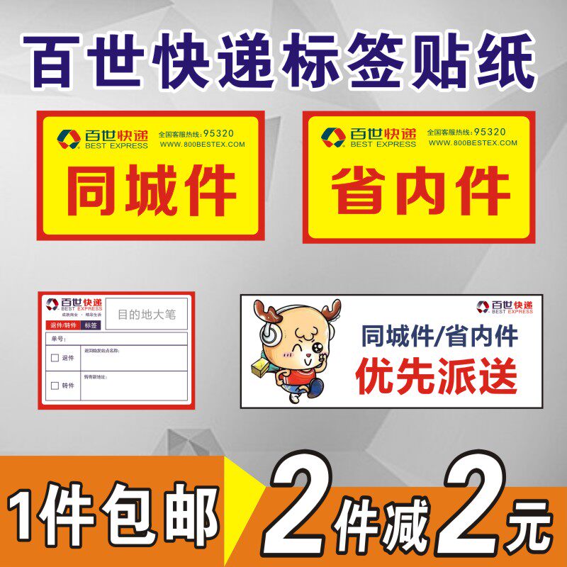 Baishi Huitong express return transfer label sticker Provincial parts city parts have been security stickers Self-adhesive