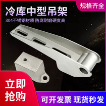 Cold storage sliding door stainless steel medium track hanger bracket medium guide rail hanger suspension fixing connector