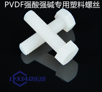 PVDF resistant to strong acid and alkali plastic rubber screws M10 * 40 50 60M12 * 25 30 40100