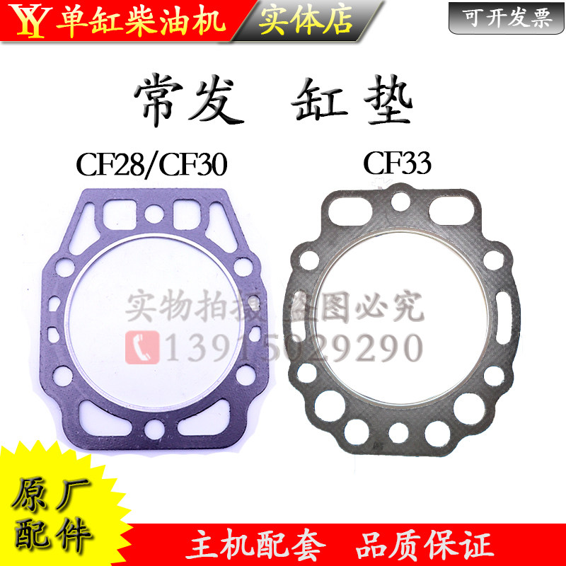 Common gold crown CF28CF30 cylinder cushion CF139 CF33 cylinder head cushion single cylinder water cooled diesel engine accessories