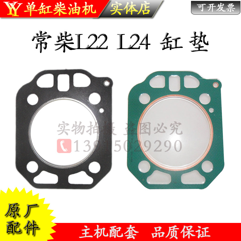 Regular Chai L22 L24 single cylinder water cooled diesel engine cylinder cushion cylinder head cushion 22 pip 24 horsepower cylinder head cushion accessories Grand-Taobao