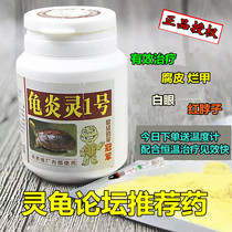Turtle Yanling No. 1 Turtle Yanling No. 1 treatment of rotten skin rotten armor white eye red neck