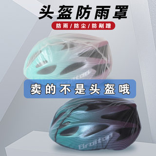 代驾头盔防雨罩防风防尘防水套自行车安全帽保护套骑行挡雨罩装备