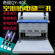 Shanghai Qiinkink QY-40K electric three-hole punching machine personnel file box special 5MM holes national standard hole distance 83MM