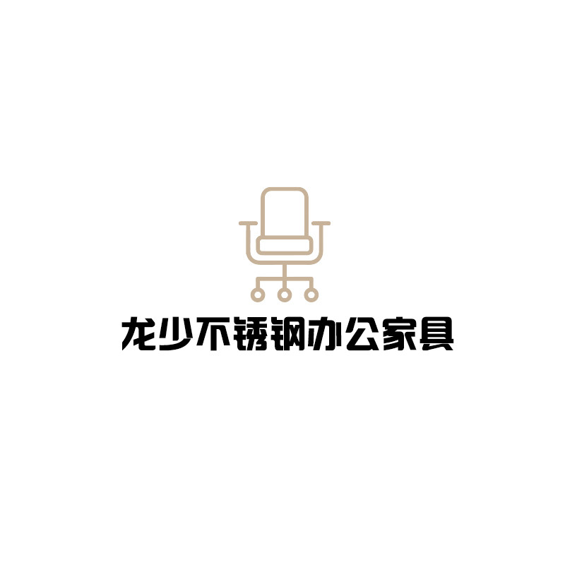 龙少不锈钢办公家具