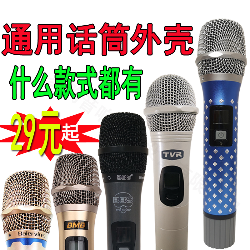 Wireless microphone UHF engineering microphone mesh head and tail tube ktv microphone cover hand handle shell switch back cover universal accessories
