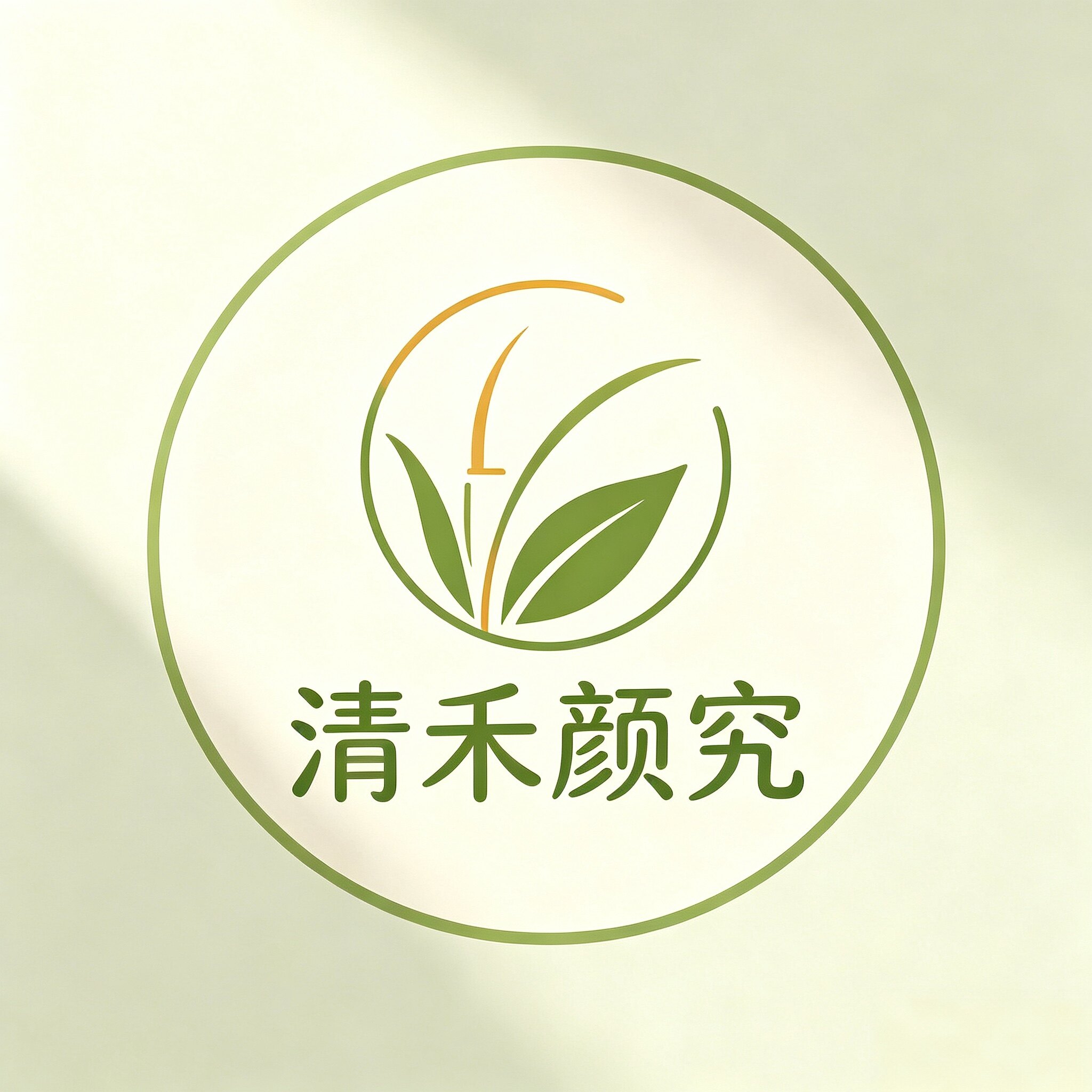 清禾颜究