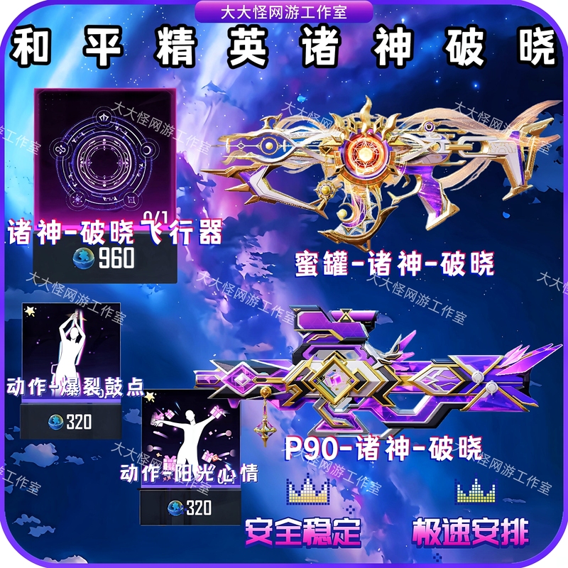 Peace Elite Gods of Dawn Big Wheel Series Action Backpack Helmet P90 Honey Pot 1800 Free Forever