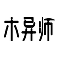 木异师手作