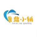 晋鼎小铺