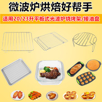 Suitable for Glaxosmithkline 20L 23L light wave stove Microwave oven Metal grill plate Glass oil plate grill rack