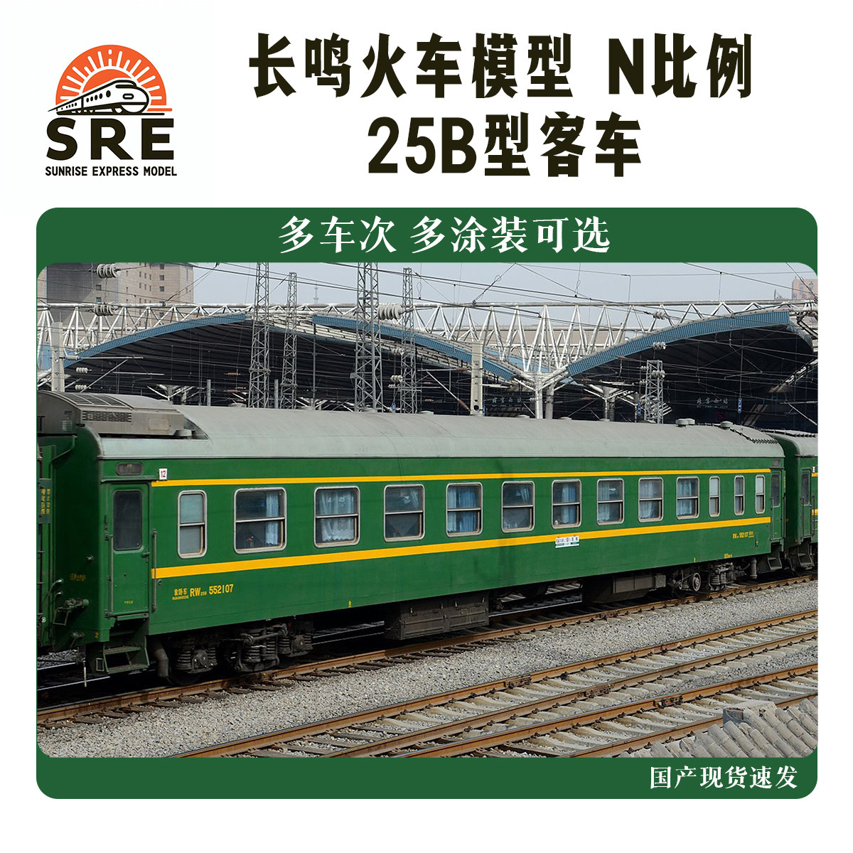 長鳴火車模型　 Nゲージ　25B客車 7005/6次 西延公司　B,C セット 2025年必入！长鸣25B型客车车厢N比例火车模型刷绿版｜收藏级细节炸裂