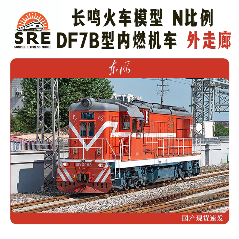 Changming Df7B Dongfeng 7B Type Diesel Locomotive N Scale Train Model Exterior Corridor  