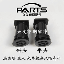 Heidelberg printing machine accessories printing machine nozzle shell Guanghua machine Feida nozzle shell Beiren 08 machine split paper mouth shell