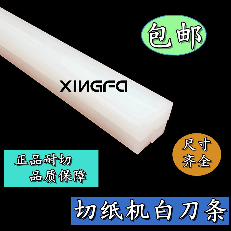 Paper cutter Knife strip Knife pad Paper cutter White knife strip Paper cutter Rubber strip 