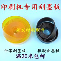 Printing Press Accessories Consumable polyurethane scraping ink plate North Man 08 offset printing machine scraping ink knife Jingdezhen 04 machine wash ink strip