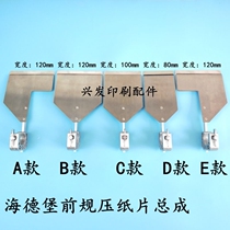 Heidelberg printing machine accessories Heidelberg front gauge paper press sheet Guanghua Machine front gauge Rugao machine paper press sheet Assembly