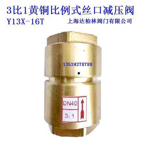 Shanghai Da Berlin Valve Co., Ltd. high-rise tap water full copper 3-to-1 proportional type pressure reducing valve Y13X-16T
