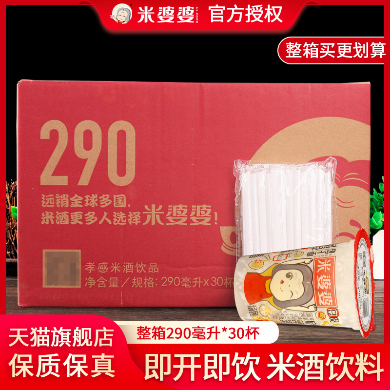 Mi Po Xiaogan rice wine drink 290g * 30 cups whole case breakfast straight drink glutinous rice mash sweet wine brewed juice water