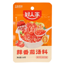 Good family fresh tomato hot pot base 50g*5 bags small package for one person non-spicy bone soup fish soup base for home use