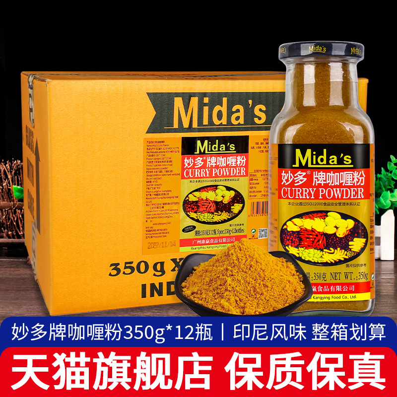 Authentic Miaoduo Brand Curry Powder 350g*12 Bottles Commercial Indian Yellow Curry Powder Curry Fish Balls Curry Chicken Seasoning