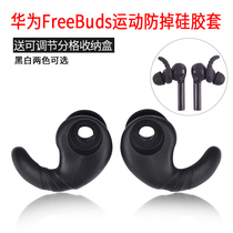 The application of Huawei FreeBuds usun version movement anti-falling headset FreeLace eartip er mao earmuffs