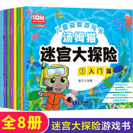 汤姆猫迷宫大探险全套8册儿童迷宫书幼儿走迷宫3-4-5-6-7-9-12岁宝宝图画捉迷藏 小学生专注力逻辑思维训练书籍智力开发益智游戏书