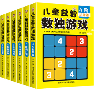 全6册玩转数独游戏书由易到难小学生