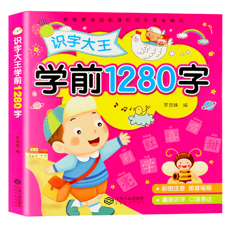 儿童学前看图识字书籍3-4-5-6-7岁幼儿园宝宝学汉字1280字识字大王注拼音版 幼升小一年级教材幼小衔接学习启蒙早教卡片中班认字书-实得惠省钱快报