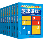 升级版数独游戏书籍全套8册小学生越玩越聪明的数独游戏3-6-9岁小学生入门初级智力开发思维训练题集九宫格阶梯练习益智游戏畅销书