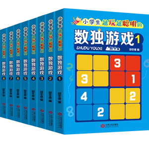 升级版数独游戏书籍全套8册小学生越玩越聪明的数独游戏3-6-9岁小学生入门初级智力开发思维训练题集九宫格阶梯练习益智游戏畅销书