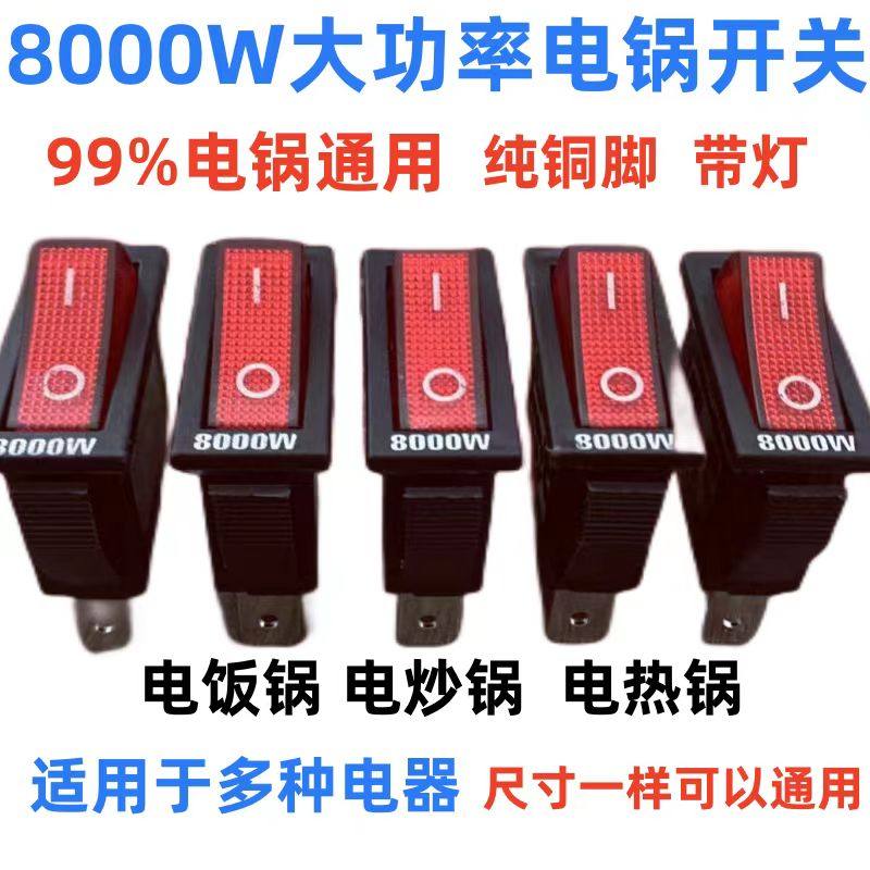 电锅开关8000W多功能电热锅炒锅电热锅配件KCD3船型带灯通用按钮